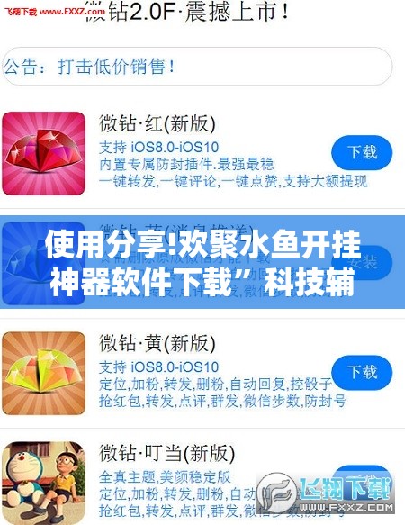 使用分享!欢聚水鱼开挂神器软件下载”科技辅助神器手机版