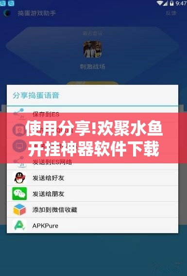 使用分享!欢聚水鱼开挂神器软件下载	”科技辅助神器手机版