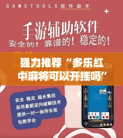 强力推荐“多乐红中麻将可以开挂吗”(免费)开挂辅助教学(最新辅助开挂教程)
