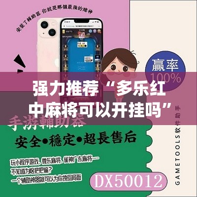 强力推荐“多乐红中麻将可以开挂吗”(免费)开挂辅助教学(最新辅助开挂教程)