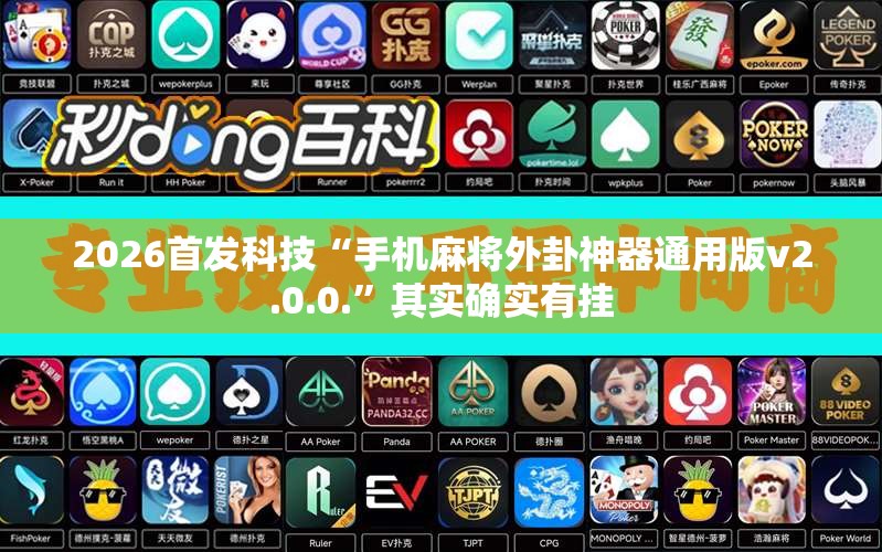 2026首发科技“手机麻将外卦神器通用版v2.0.0.”其实确实有挂