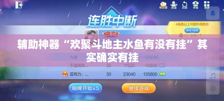 辅助神器“欢聚斗地主水鱼有没有挂	”其实确实有挂