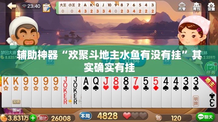 辅助神器“欢聚斗地主水鱼有没有挂”其实确实有挂