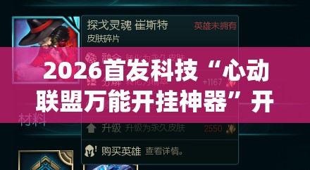 2026首发科技“心动联盟万能开挂神器”开挂(透视)辅助教程