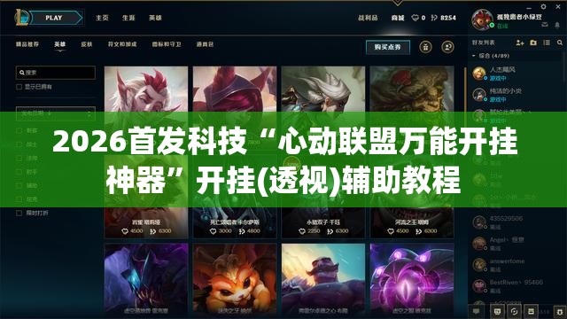 2026首发科技“心动联盟万能开挂神器”开挂(透视)辅助教程
