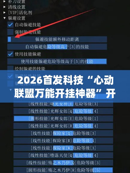 2026首发科技“心动联盟万能开挂神器”开挂(透视)辅助教程