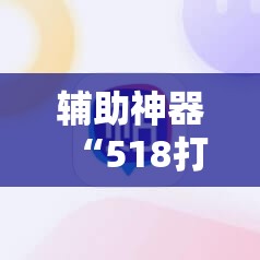 辅助神器“518打牌有没有挂”详细分享装挂步骤