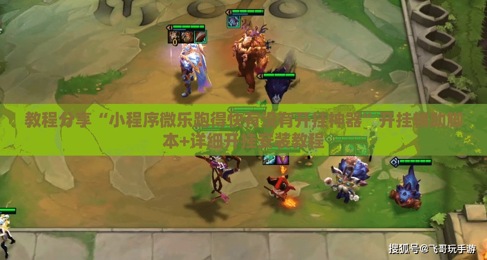 教程分享“小程序微乐跑得快有没有开挂神器”开挂辅助脚本+详细开挂安装教程
