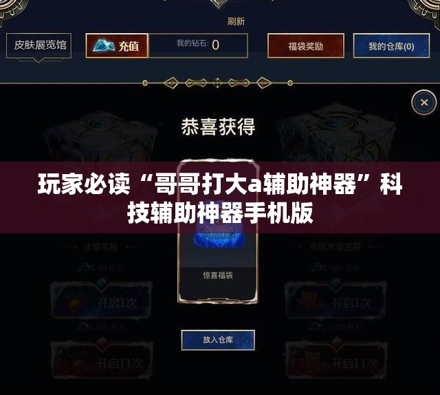 玩家必读“哥哥打大a辅助神器	”科技辅助神器手机版