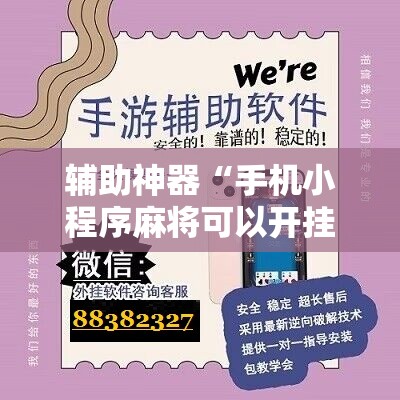 辅助神器“手机小程序麻将可以开挂吗”细辅助教程分享
