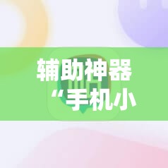 辅助神器“手机小程序麻将可以开挂吗”细辅助教程分享