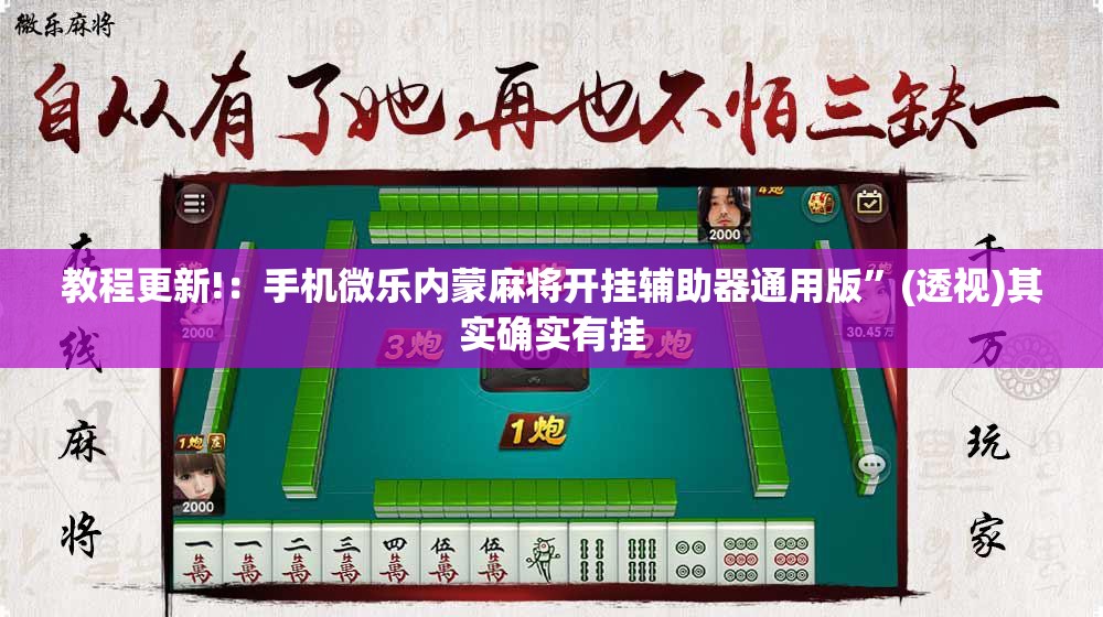 教程更新!：手机微乐内蒙麻将开挂辅助器通用版”(透视)其实确实有挂