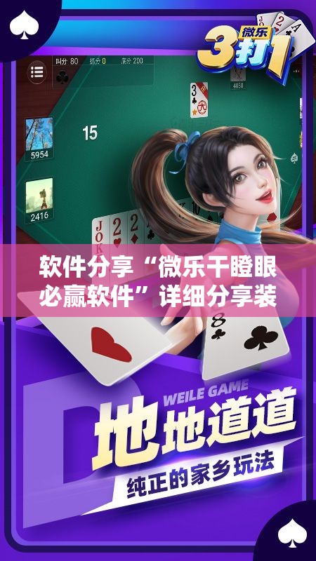 软件分享“微乐干瞪眼必赢软件”详细分享装挂步骤