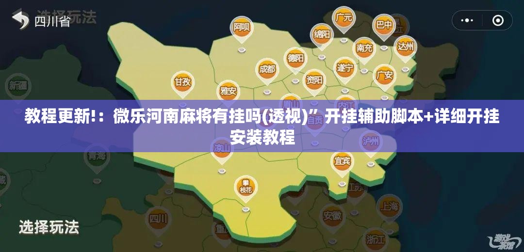 教程更新!：微乐河南麻将有挂吗(透视)”开挂辅助脚本+详细开挂安装教程