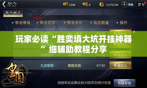 玩家必读“胜奕填大坑开挂神器”细辅助教程分享