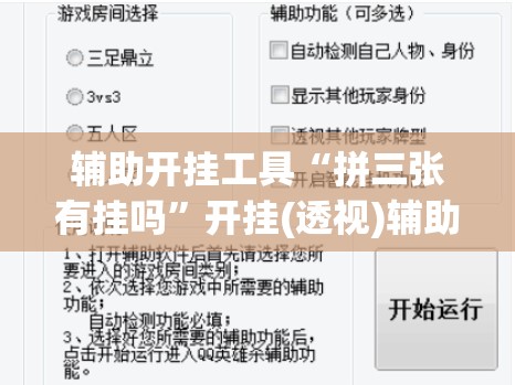 辅助开挂工具“拼三张有挂吗”开挂(透视)辅助教程
