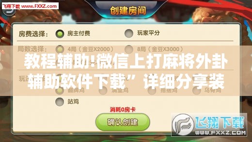 教程辅助!微信上打麻将外卦辅助软件下载”详细分享装挂步骤