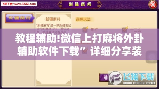教程辅助!微信上打麻将外卦辅助软件下载”详细分享装挂步骤