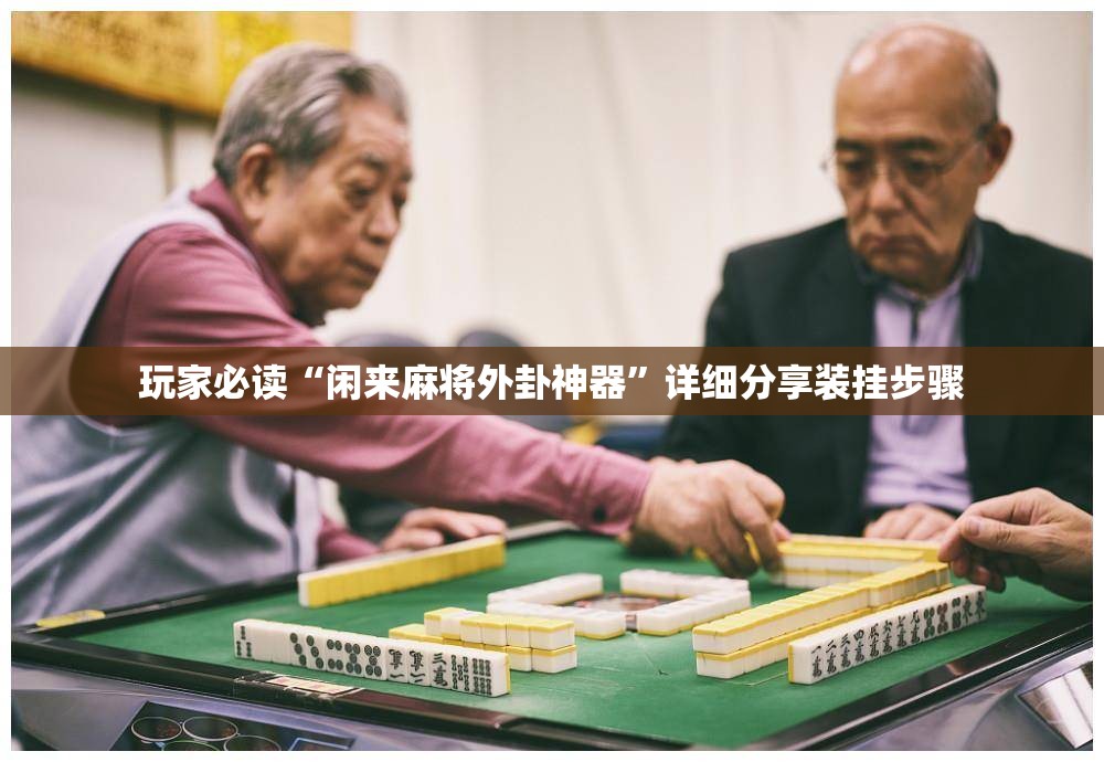 玩家必读“闲来麻将外卦神器	”详细分享装挂步骤