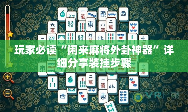 玩家必读“闲来麻将外卦神器”详细分享装挂步骤