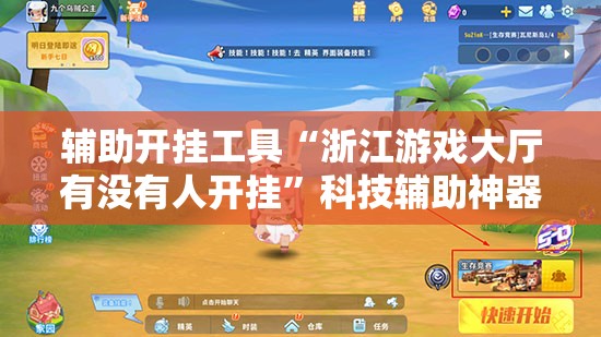 辅助开挂工具“浙江游戏大厅有没有人开挂	”科技辅助神器手机版