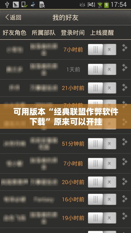 可用版本“经典联盟作弊软件下载”原来可以开挂