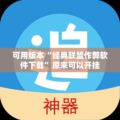 可用版本“经典联盟作弊软件下载”原来可以开挂