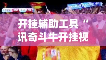 开挂辅助工具“讯奇斗牛开挂视频”开挂(透视)辅助神器
