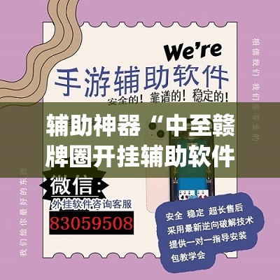 辅助神器“中至赣牌圈开挂辅助软件	”(透视挂)辅助下载教程