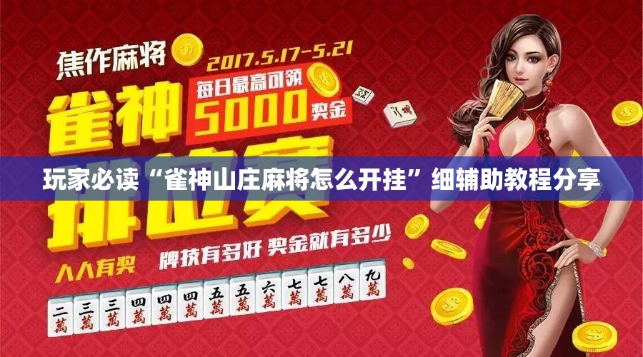 玩家必读“雀神山庄麻将怎么开挂”细辅助教程分享