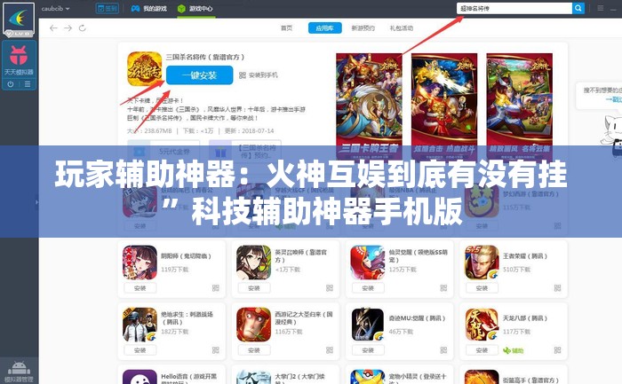 玩家辅助神器：火神互娱到底有没有挂”科技辅助神器手机版