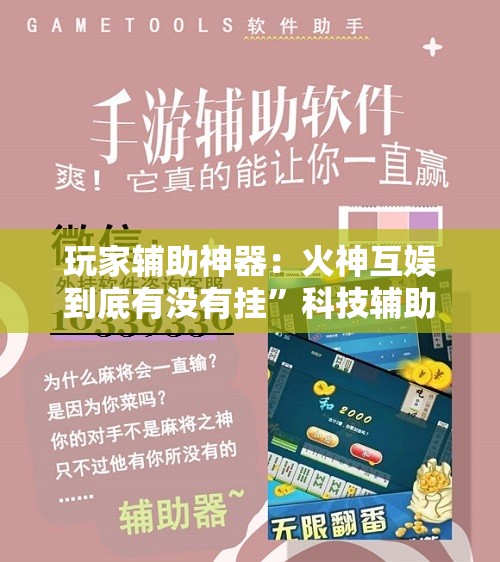 玩家辅助神器：火神互娱到底有没有挂	”科技辅助神器手机版