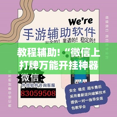 教程辅助!“微信上打牌万能开挂神器”开挂(透视)辅助教程
