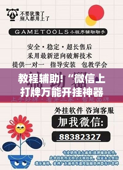 教程辅助!“微信上打牌万能开挂神器”开挂(透视)辅助教程