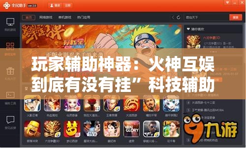 玩家辅助神器：火神互娱到底有没有挂”科技辅助神器手机版