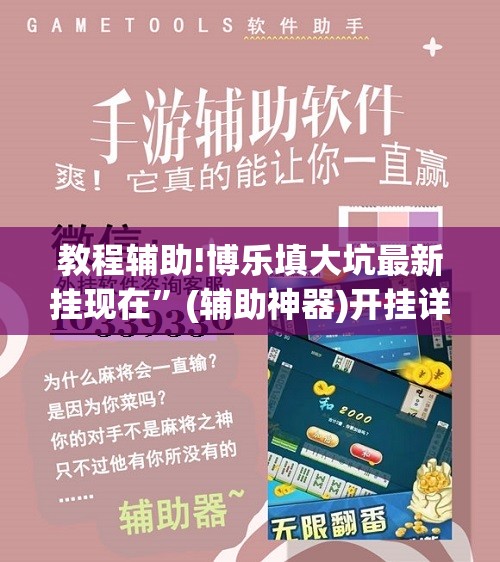 教程辅助!博乐填大坑最新挂现在”(辅助神器)开挂详细教程