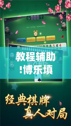 教程辅助!博乐填大坑最新挂现在”(辅助神器)开挂详细教程