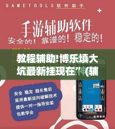 教程辅助!博乐填大坑最新挂现在	”(辅助神器)开挂详细教程