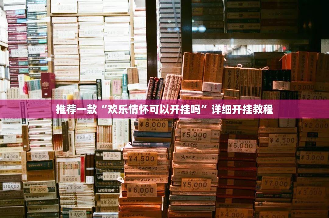推荐一款“欢乐情怀可以开挂吗”详细开挂教程