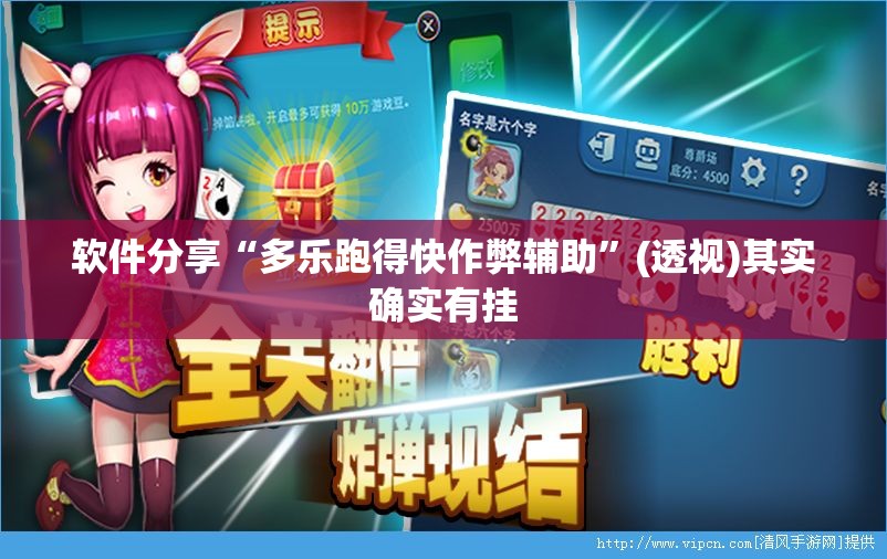 软件分享“多乐跑得快作弊辅助	”(透视)其实确实有挂