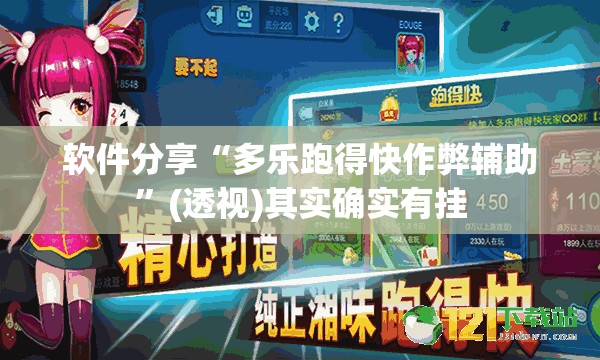 软件分享“多乐跑得快作弊辅助”(透视)其实确实有挂