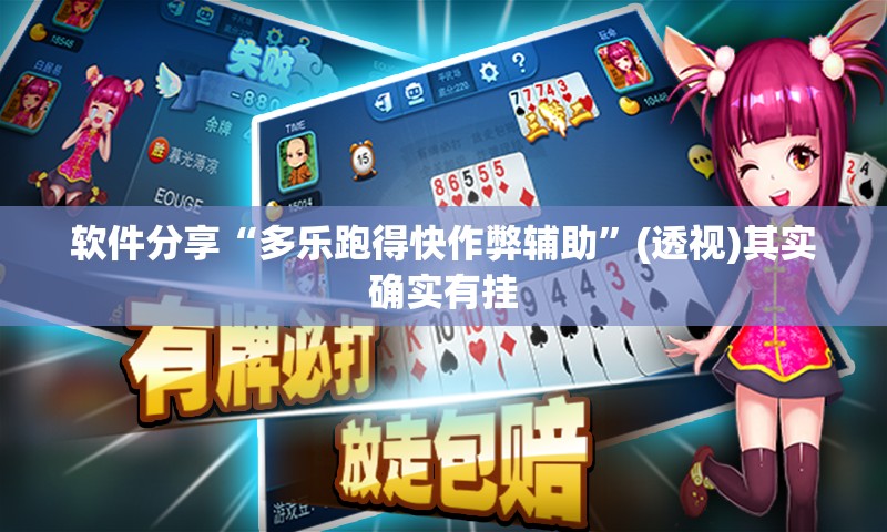 软件分享“多乐跑得快作弊辅助	”(透视)其实确实有挂
