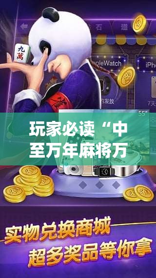 玩家必读“中至万年麻将万能开挂神器”(辅助神器)开挂详细教程