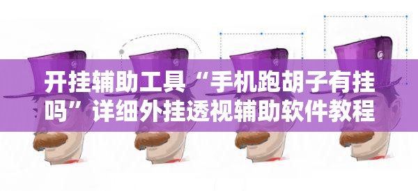 开挂辅助工具“手机跑胡子有挂吗	”详细外挂透视辅助软件教程