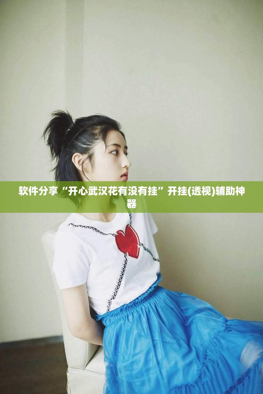 软件分享“开心武汉花有没有挂”开挂(透视)辅助神器