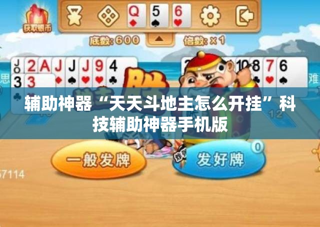 辅助神器“天天斗地主怎么开挂”科技辅助神器手机版