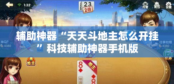 辅助神器“天天斗地主怎么开挂	”科技辅助神器手机版