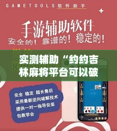 实测辅助“约约吉林麻将平台可以破解吗”(免费)开挂辅助教学(最新辅助开挂教程)