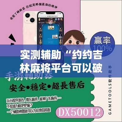 实测辅助“约约吉林麻将平台可以破解吗”(免费)开挂辅助教学(最新辅助开挂教程)