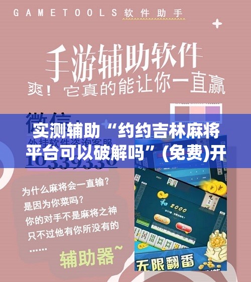 实测辅助“约约吉林麻将平台可以破解吗	”(免费)开挂辅助教学(最新辅助开挂教程)